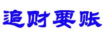 龙海债务追讨催收公司